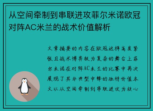 从空间牵制到串联进攻菲尔米诺欧冠对阵AC米兰的战术价值解析