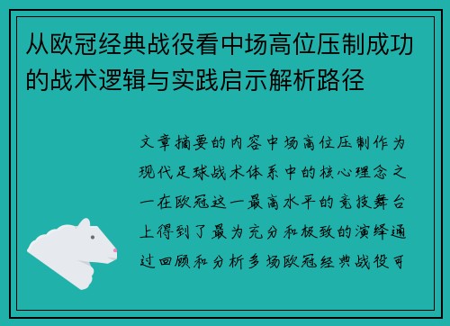 从欧冠经典战役看中场高位压制成功的战术逻辑与实践启示解析路径