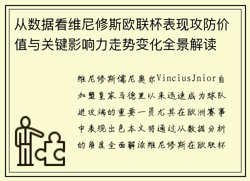 从数据看维尼修斯欧联杯表现攻防价值与关键影响力走势变化全景解读