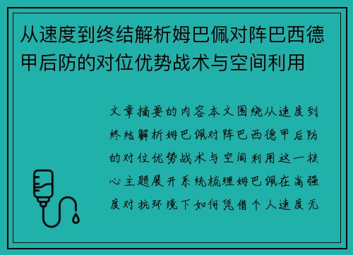 从速度到终结解析姆巴佩对阵巴西德甲后防的对位优势战术与空间利用