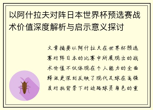 以阿什拉夫对阵日本世界杯预选赛战术价值深度解析与启示意义探讨