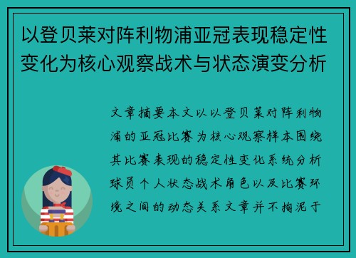 以登贝莱对阵利物浦亚冠表现稳定性变化为核心观察战术与状态演变分析