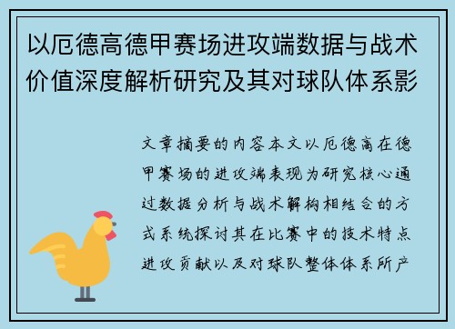 以厄德高德甲赛场进攻端数据与战术价值深度解析研究及其对球队体系影响评估