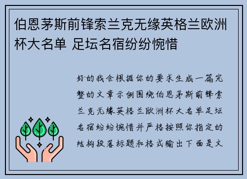 伯恩茅斯前锋索兰克无缘英格兰欧洲杯大名单 足坛名宿纷纷惋惜