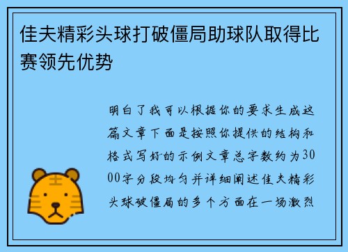 佳夫精彩头球打破僵局助球队取得比赛领先优势