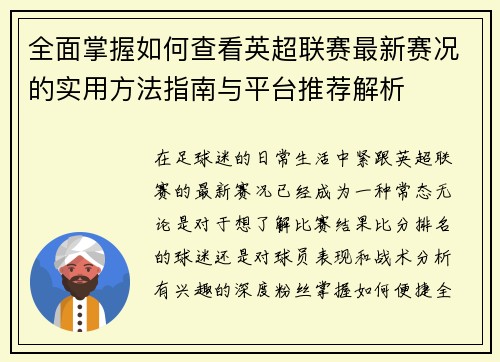 全面掌握如何查看英超联赛最新赛况的实用方法指南与平台推荐解析