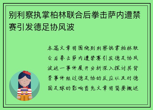 别利察执掌柏林联合后拳击萨内遭禁赛引发德足协风波 别利察执掌柏林联合后拳击萨内遭禁赛引发德足协风波
