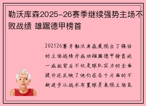 勒沃库森2025-26赛季继续强势主场不败战绩 雄踞德甲榜首
