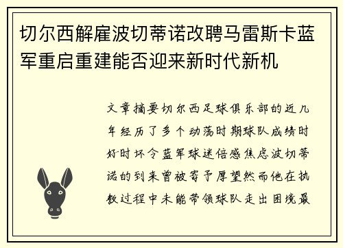 切尔西解雇波切蒂诺改聘马雷斯卡蓝军重启重建能否迎来新时代新机