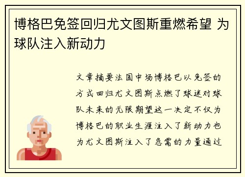 博格巴免签回归尤文图斯重燃希望 为球队注入新动力 博格巴免签回归尤文图斯重燃希望 为球队注入新动力