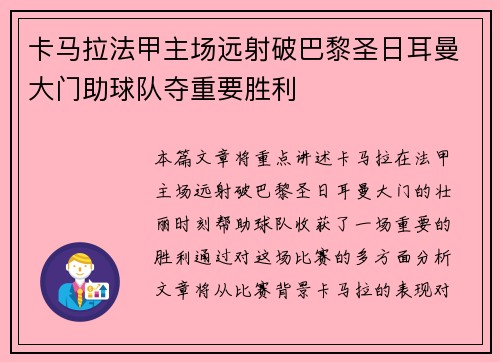 卡马拉法甲主场远射破巴黎圣日耳曼大门助球队夺重要胜利