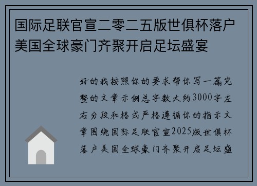 国际足联官宣二零二五版世俱杯落户美国全球豪门齐聚开启足坛盛宴 国际足联官宣二零二五版世俱杯落户美国全球豪门齐聚开启足坛盛宴