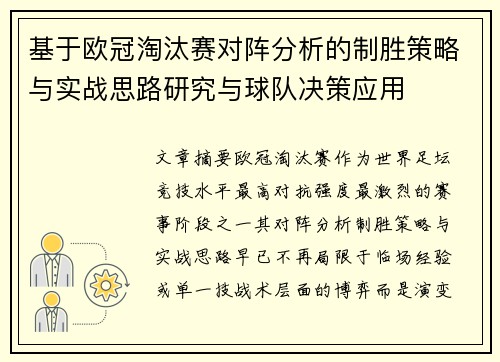 基于欧冠淘汰赛对阵分析的制胜策略与实战思路研究与球队决策应用 基于欧冠淘汰赛对阵分析的制胜策略与实战思路研究与球队决策应用