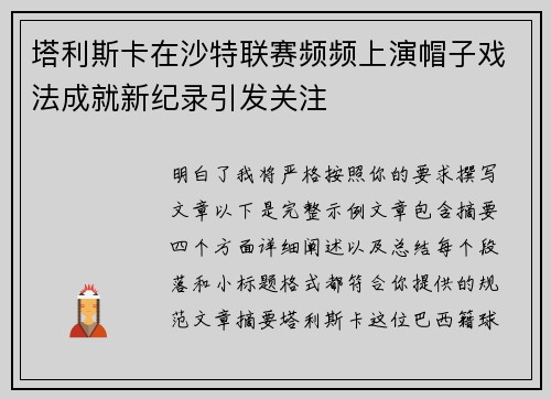 塔利斯卡在沙特联赛频频上演帽子戏法成就新纪录引发关注