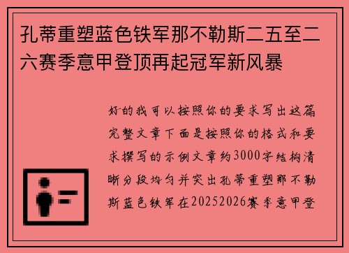 孔蒂重塑蓝色铁军那不勒斯二五至二六赛季意甲登顶再起冠军新风暴