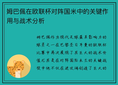 姆巴佩在欧联杯对阵国米中的关键作用与战术分析