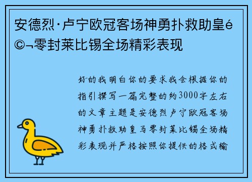 安德烈·卢宁欧冠客场神勇扑救助皇马零封莱比锡全场精彩表现 安德烈·卢宁欧冠客场神勇扑救助皇马零封莱比锡全场精彩表现