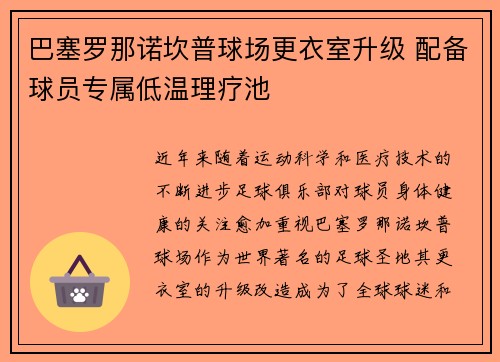巴塞罗那诺坎普球场更衣室升级 配备球员专属低温理疗池