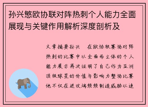 孙兴慜欧协联对阵热刺个人能力全面展现与关键作用解析深度剖析及
