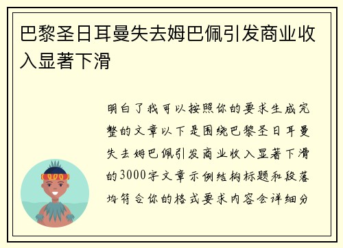 巴黎圣日耳曼失去姆巴佩引发商业收入显著下滑 巴黎圣日耳曼失去姆巴佩引发商业收入显著下滑