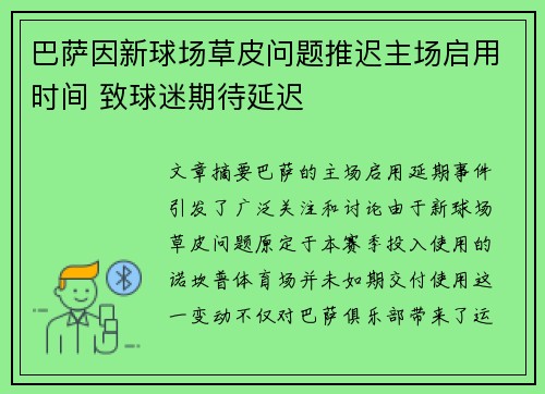 巴萨因新球场草皮问题推迟主场启用时间 致球迷期待延迟 巴萨因新球场草皮问题推迟主场启用时间 致球迷期待延迟