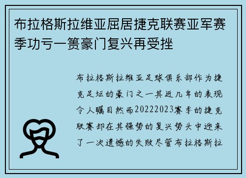 布拉格斯拉维亚屈居捷克联赛亚军赛季功亏一篑豪门复兴再受挫 布拉格斯拉维亚屈居捷克联赛亚军赛季功亏一篑豪门复兴再受挫