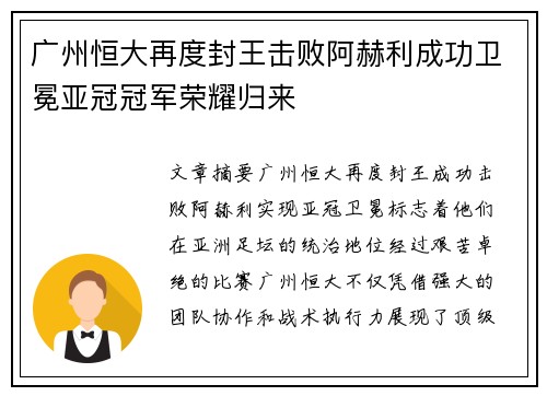 广州恒大再度封王击败阿赫利成功卫冕亚冠冠军荣耀归来