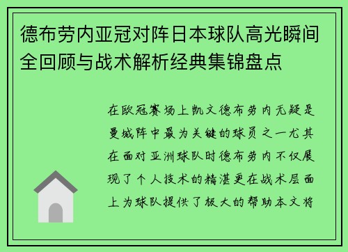德布劳内亚冠对阵日本球队高光瞬间全回顾与战术解析经典集锦盘点