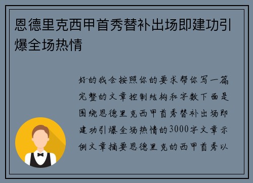 恩德里克西甲首秀替补出场即建功引爆全场热情 恩德里克西甲首秀替补出场即建功引爆全场热情