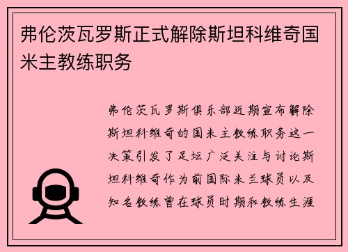 弗伦茨瓦罗斯正式解除斯坦科维奇国米主教练职务 弗伦茨瓦罗斯正式解除斯坦科维奇国米主教练职务