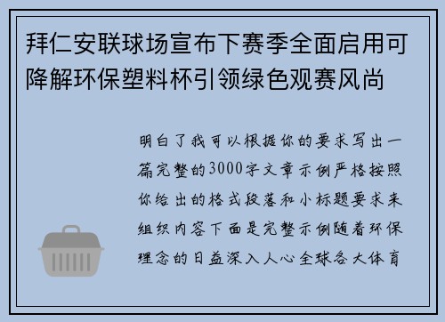 拜仁安联球场宣布下赛季全面启用可降解环保塑料杯引领绿色观赛风尚 拜仁安联球场宣布下赛季全面启用可降解环保塑料杯引领绿色观赛风尚