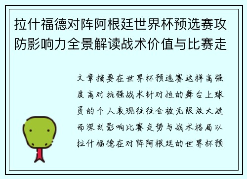 拉什福德对阵阿根廷世界杯预选赛攻防影响力全景解读战术价值与比赛走势分析