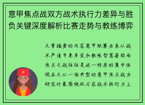 意甲焦点战双方战术执行力差异与胜负关键深度解析比赛走势与教练博弈 意甲焦点战双方战术执行力差异与胜负关键深度解析比赛走势与教练博弈