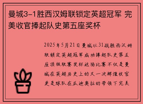 曼城3-1胜西汉姆联锁定英超冠军 完美收官捧起队史第五座奖杯