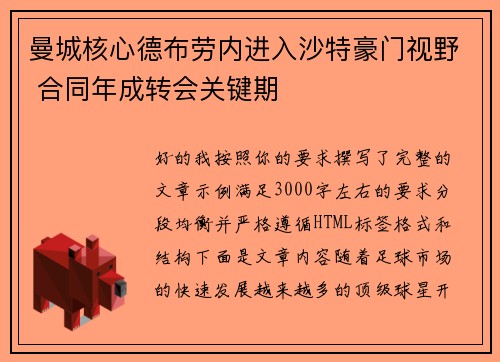 曼城核心德布劳内进入沙特豪门视野 合同年成转会关键期