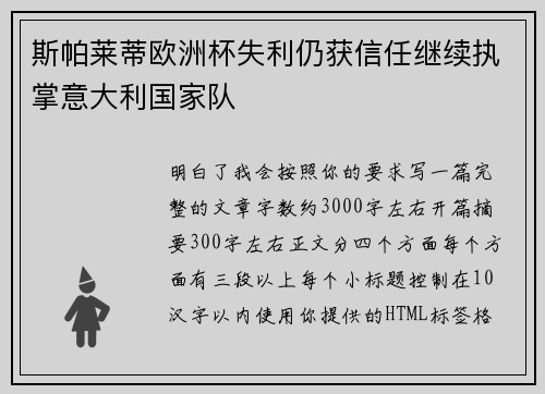斯帕莱蒂欧洲杯失利仍获信任继续执掌意大利国家队 斯帕莱蒂欧洲杯失利仍获信任继续执掌意大利国家队
