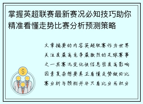 掌握英超联赛最新赛况必知技巧助你精准看懂走势比赛分析预测策略 掌握英超联赛最新赛况必知技巧助你精准看懂走势比赛分析预测策略