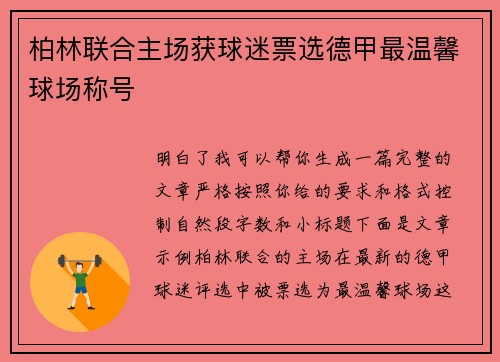 柏林联合主场获球迷票选德甲最温馨球场称号 柏林联合主场获球迷票选德甲最温馨球场称号