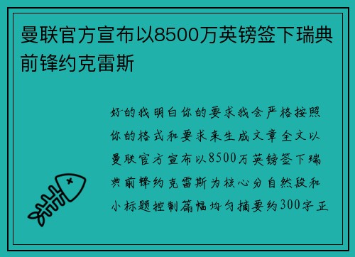 曼联官方宣布以8500万英镑签下瑞典前锋约克雷斯