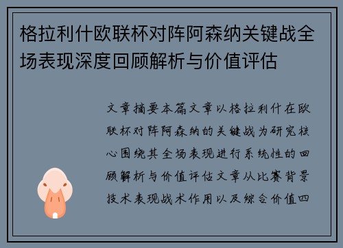 格拉利什欧联杯对阵阿森纳关键战全场表现深度回顾解析与价值评估