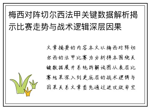 梅西对阵切尔西法甲关键数据解析揭示比赛走势与战术逻辑深层因果 梅西对阵切尔西法甲关键数据解析揭示比赛走势与战术逻辑深层因果