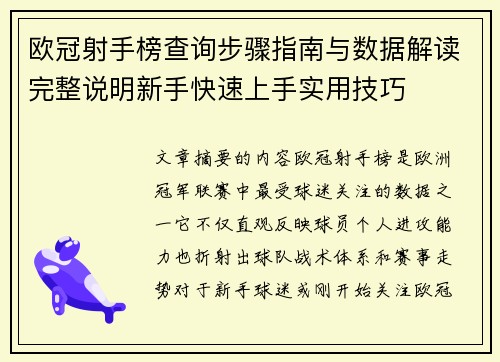 欧冠射手榜查询步骤指南与数据解读完整说明新手快速上手实用技巧