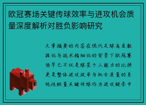 欧冠赛场关键传球效率与进攻机会质量深度解析对胜负影响研究