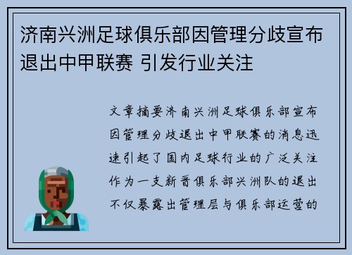 济南兴洲足球俱乐部因管理分歧宣布退出中甲联赛 引发行业关注