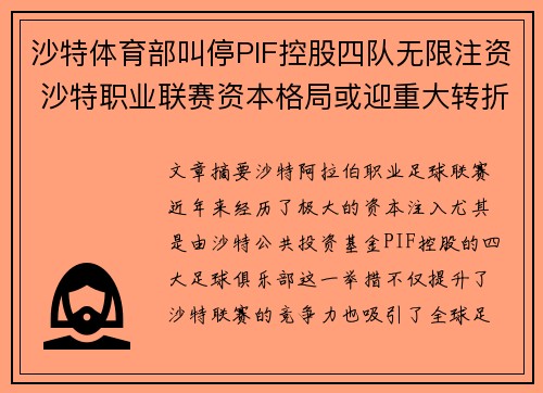 沙特体育部叫停PIF控股四队无限注资 沙特职业联赛资本格局或迎重大转折