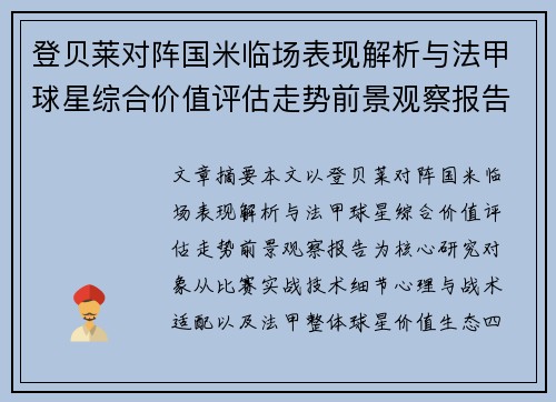 登贝莱对阵国米临场表现解析与法甲球星综合价值评估走势前景观察报告 登贝莱对阵国米临场表现解析与法甲球星综合价值评估走势前景观察报告