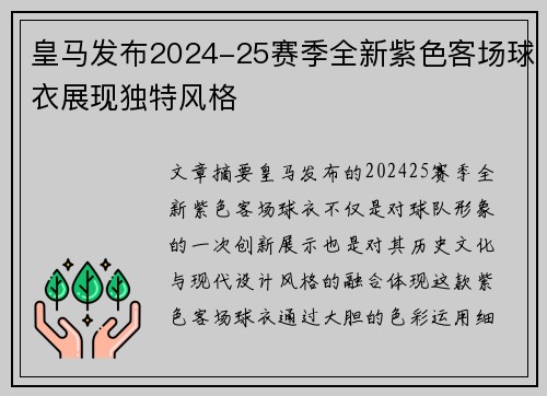 皇马发布2024-25赛季全新紫色客场球衣展现独特风格