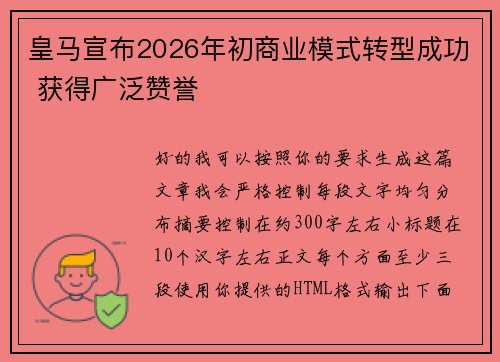 皇马宣布2026年初商业模式转型成功 获得广泛赞誉 皇马宣布2026年初商业模式转型成功 获得广泛赞誉