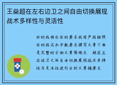 王燊超在左右边卫之间自由切换展现战术多样性与灵活性 王燊超在左右边卫之间自由切换展现战术多样性与灵活性