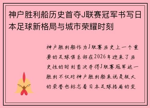 神户胜利船历史首夺J联赛冠军书写日本足球新格局与城市荣耀时刻 神户胜利船历史首夺J联赛冠军书写日本足球新格局与城市荣耀时刻